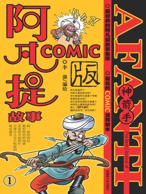 cover image of 阿凡提故事COMIC-1
